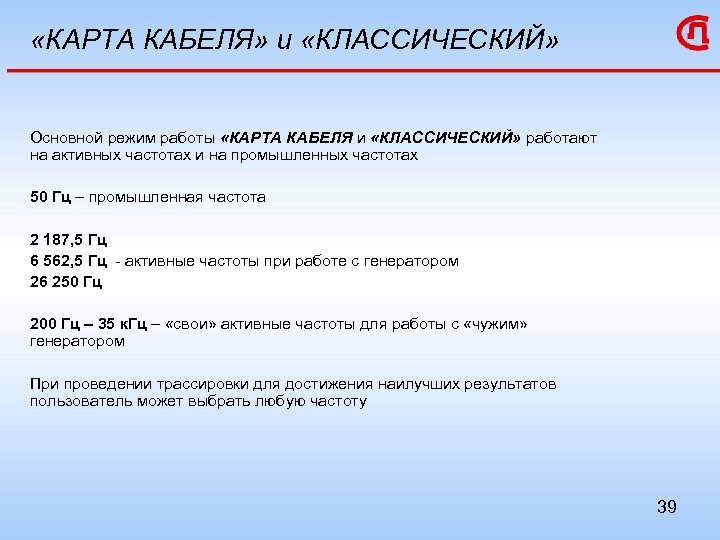  «КАРТА КАБЕЛЯ» и «КЛАССИЧЕСКИЙ» Основной режим работы «КАРТА КАБЕЛЯ и «КЛАССИЧЕСКИЙ» работают на