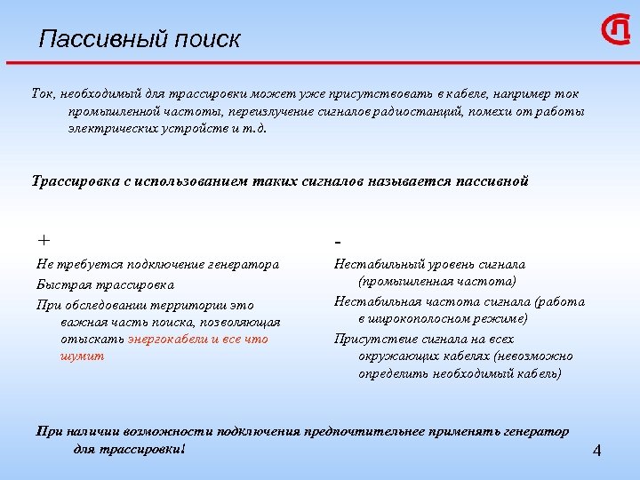 Пассивный поиск Ток, необходимый для трассировки может уже присутствовать в кабеле, например ток промышленной