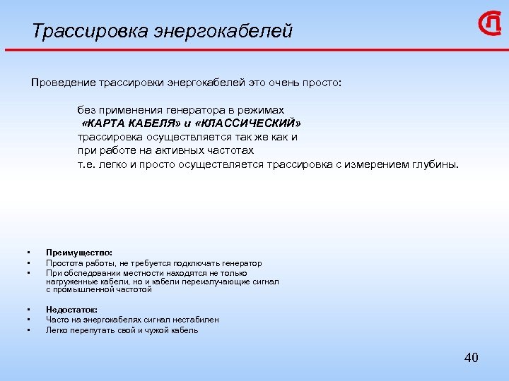 Трассировка энергокабелей Проведение трассировки энергокабелей это очень просто: без применения генератора в режимах «КАРТА