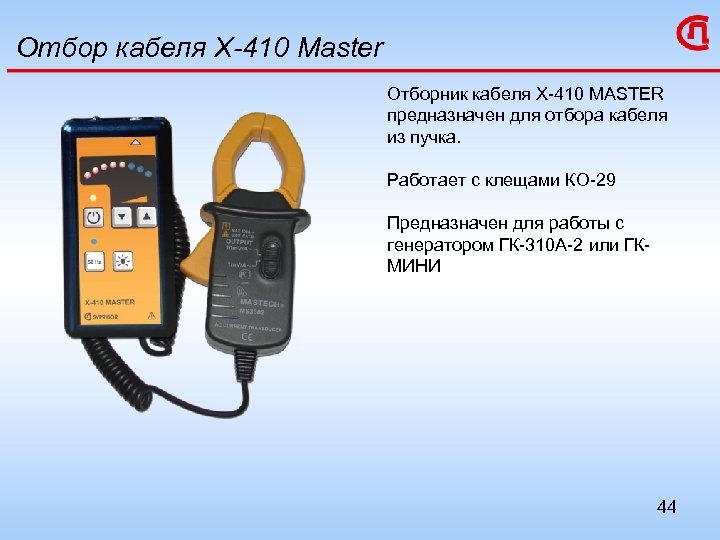 Отбор кабеля Х-410 Master Отборник кабеля Х-410 MASTER предназначен для отбора кабеля из пучка.