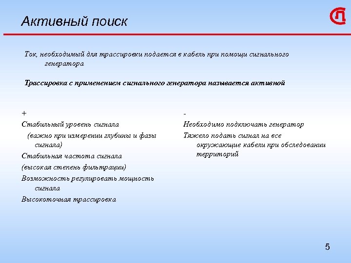 Активный поиск Ток, необходимый для трассировки подается в кабель при помощи сигнального генератора Трассировка