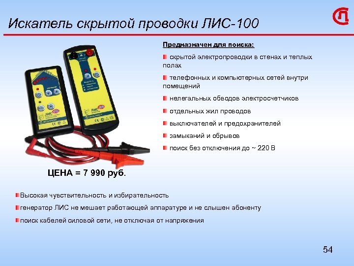 Искатель скрытой проводки ЛИС-100 Предназначен для поиска: скрытой электропроводки в стенах и теплых полах