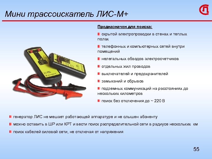 Мини трассоискатель ЛИС-М+ Предназначен для поиска: скрытой электропроводки в стенах и теплых полах телефонных