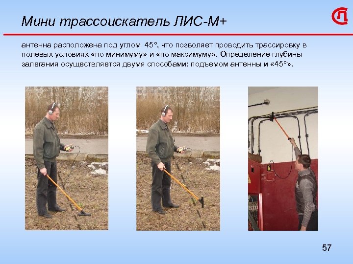 Мини трассоискатель ЛИС-М+ антенна расположена под углом 45 , что позволяет проводить трассировку в
