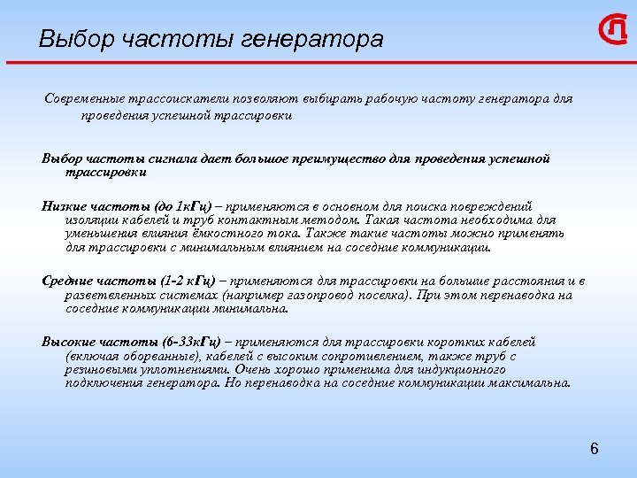 Выбор частоты генератора Современные трассоискатели позволяют выбирать рабочую частоту генератора для проведения успешной трассировки