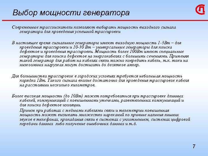 Выбор мощности генератора Современные трассоискатели позволяют выбирать мощность выходного сигнала генератора для проведения успешной