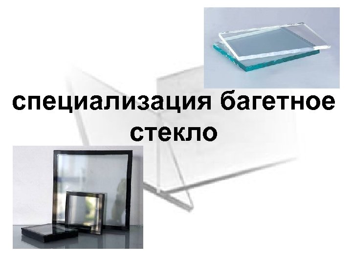 специализация багетное стекло 