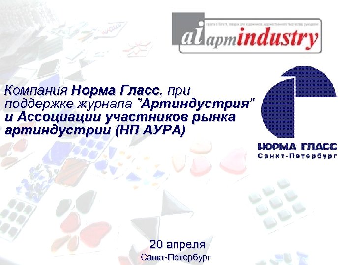  Компания Норма Гласс, при поддержке журнала ”Артиндустрия” и Ассоциации участников рынка артиндустрии (НП