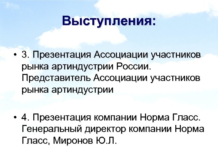 Норма гласс. Презентация ассоциации. Участники ассоциации. Ассоциации участники количество участников.