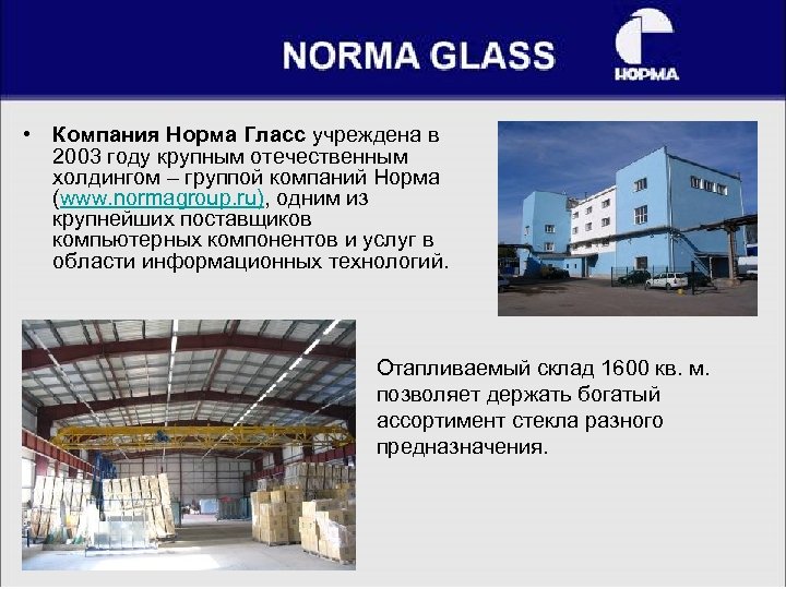  • Компания Норма Гласс учреждена в 2003 году крупным отечественным холдингом – группой