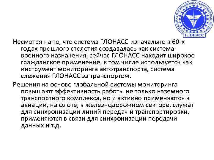 Несмотря на то, что система ГЛОНАСС изначально в 60 -х годах прошлого столетия создавалась