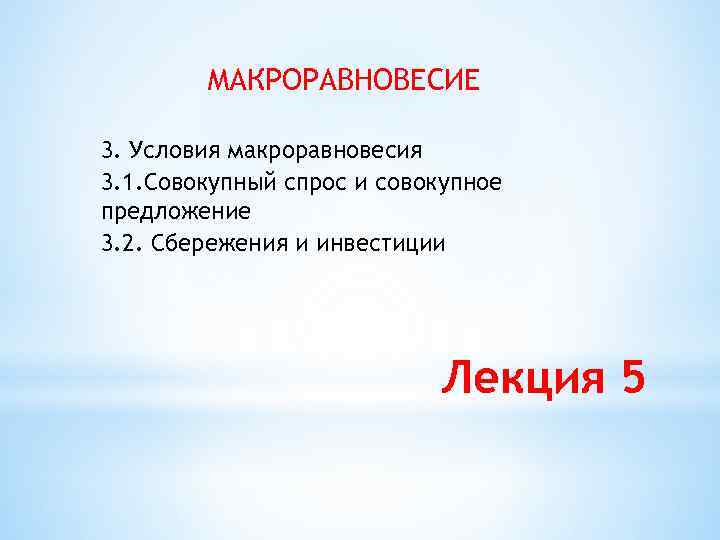 МАКРОРАВНОВЕСИЕ 3. Условия макроравновесия 3. 1. Совокупный спрос и совокупное предложение 3. 2. Сбережения