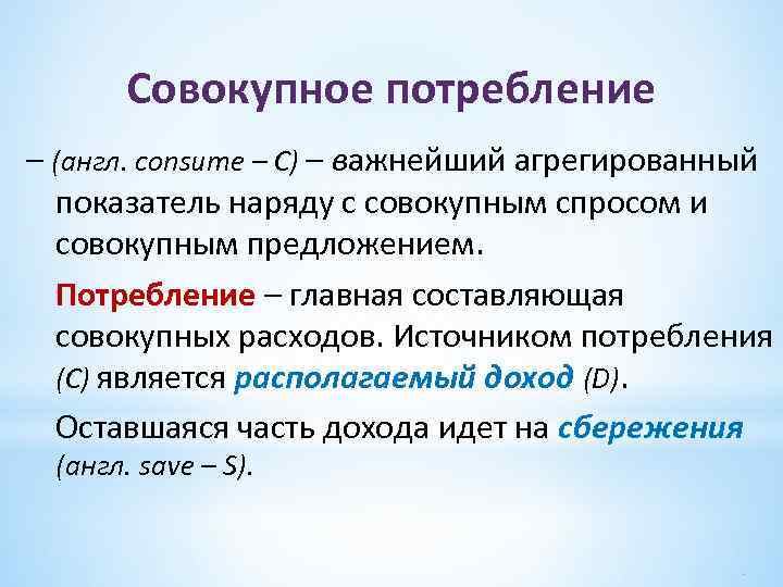 Совокупное потребление – (англ. consume – C) – важнейший агрегированный показатель наряду с совокупным