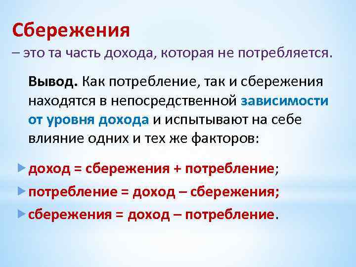 Сбережения – это та часть дохода, которая не потребляется. Вывод. Как потребление, так и