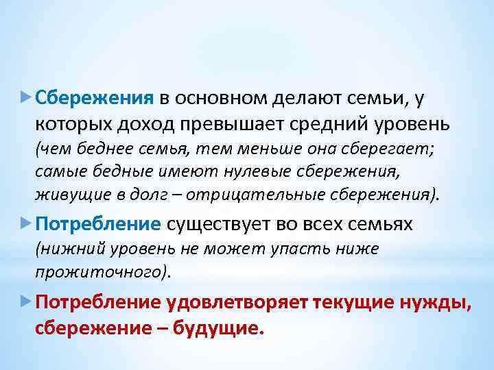  Сбережения в основном делают семьи, у которых доход превышает средний уровень (чем беднее