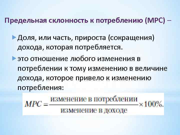 Предельная склонность к потреблению (МРС) – Доля, или часть, прироста (сокращения) дохода, которая потребляется.