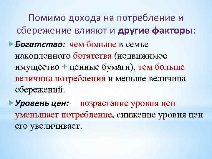 Помимо дохода на потребление и сбережение влияют и другие факторы: Богатство: чем больше в