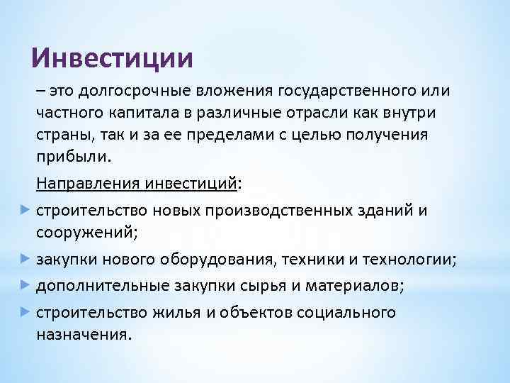 Инвестиции – это долгосрочные вложения государственного или частного капитала в различные отрасли как внутри