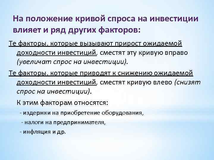 На положение кривой спроса на инвестиции влияет и ряд других факторов: Те факторы, которые
