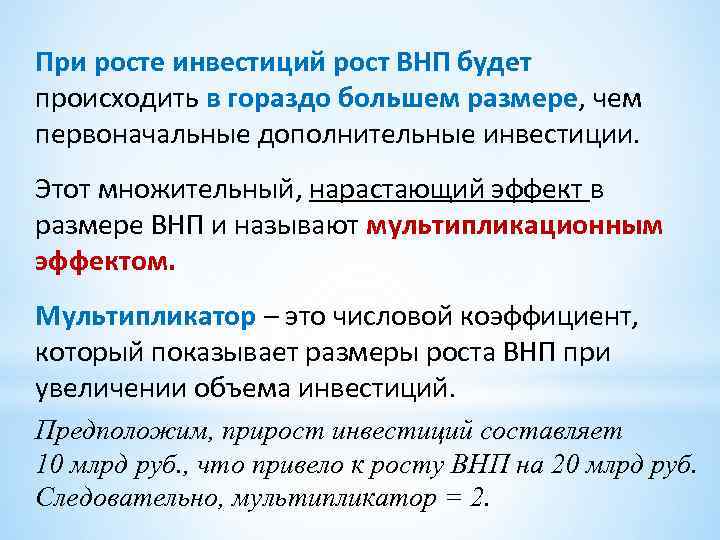 При росте инвестиций рост ВНП будет происходить в гораздо большем размере, чем первоначальные дополнительные