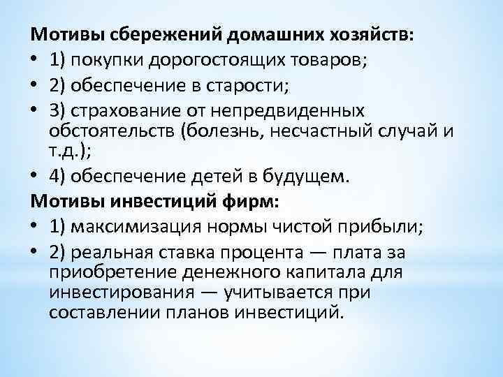 Мотивы сбережений домашних хозяйств: • 1) покупки дорогостоящих товаров; • 2) обеспечение в старости;