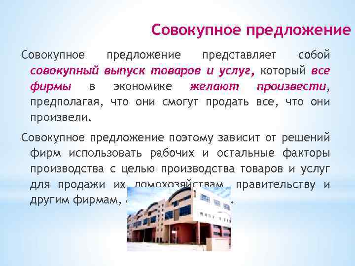 Совокупное предложение представляет собой совокупный выпуск товаров и услуг, который все фирмы в экономике