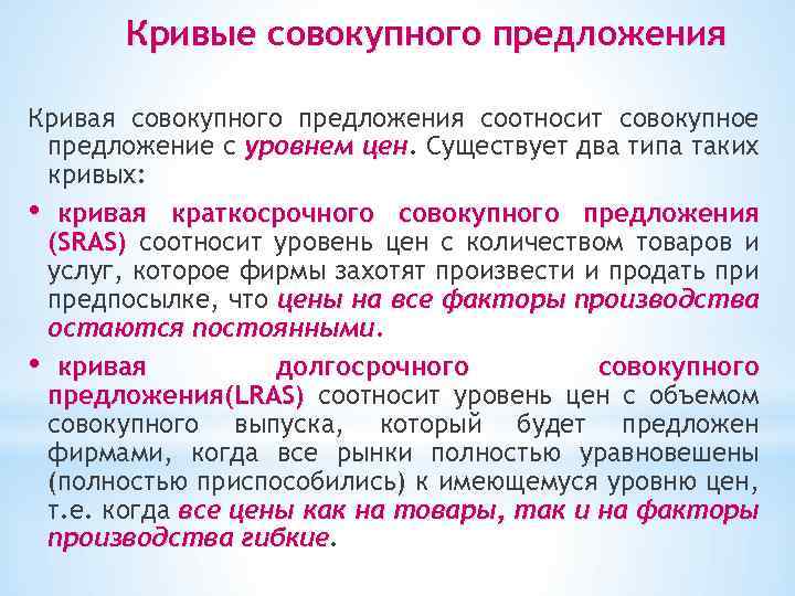 Кривые совокупного предложения Кривая совокупного предложения соотносит совокупное предложение с уровнем цен. Существует два