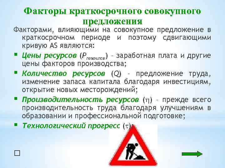 Факторы краткосрочного совокупного предложения Факторами, влияющими на совокупное предложение в краткосрочном периоде и поэтому