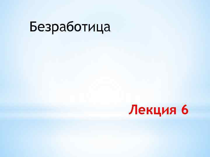 Безработица Лекция 6 