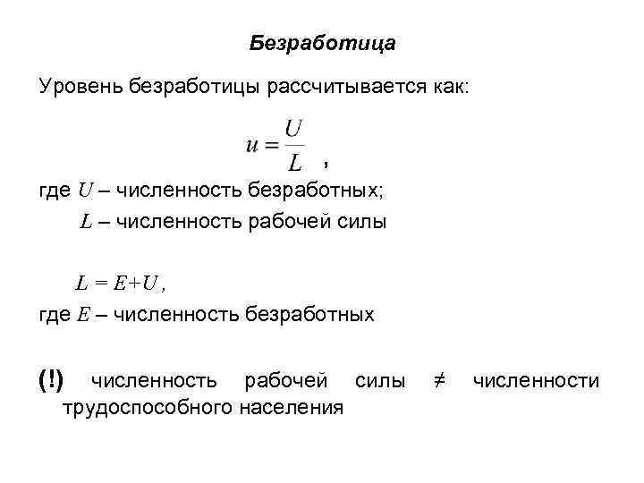 Безработица Уровень безработицы рассчитывается как: , где U – численность безработных; L – численность