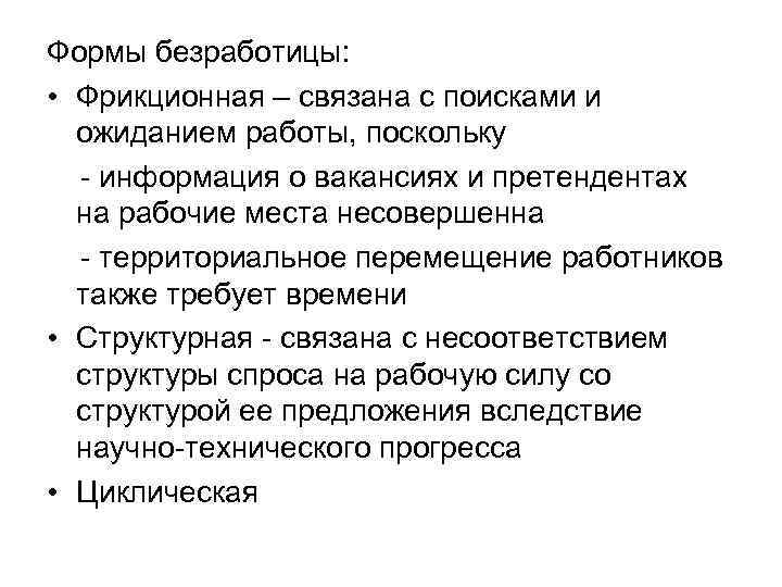 Формы безработицы: • Фрикционная – связана с поисками и ожиданием работы, поскольку - информация