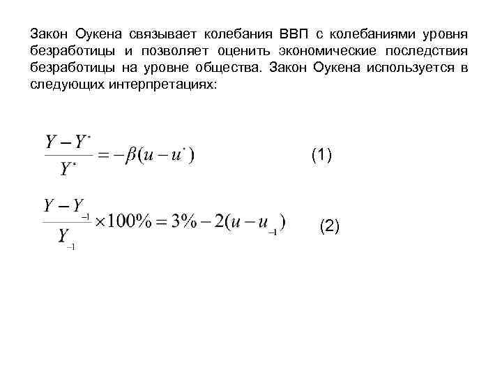 Закон Оукена связывает колебания ВВП с колебаниями уровня безработицы и позволяет оценить экономические последствия