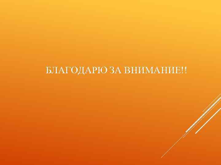 БЛАГОДАРЮ ЗА ВНИМАНИЕ!! 