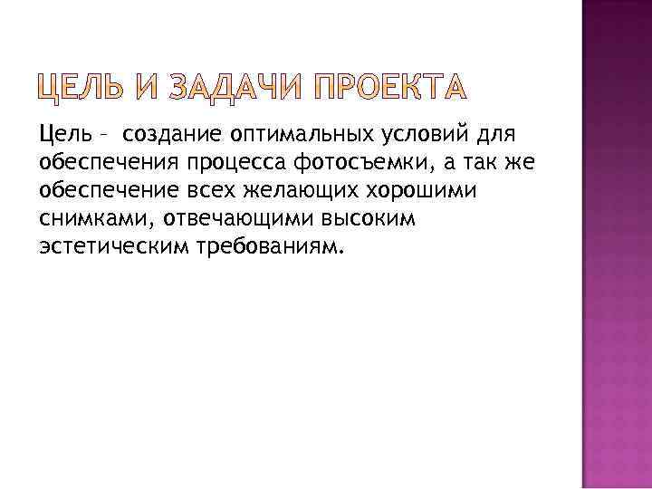 Цель – создание оптимальных условий для обеспечения процесса фотосъемки, а так же обеспечение всех