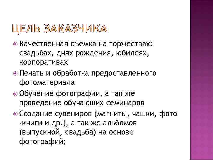  Качественная съемка на торжествах: свадьбах, днях рождения, юбилеях, корпоративах Печать и обработка предоставленного