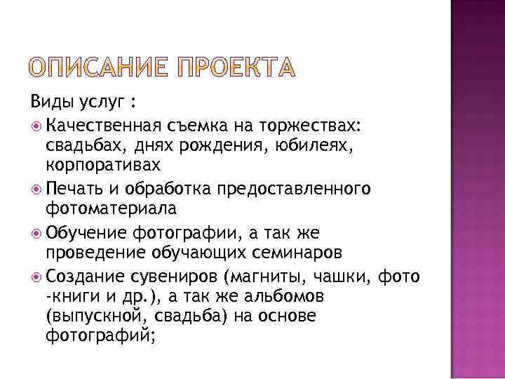Виды услуг : Качественная съемка на торжествах: свадьбах, днях рождения, юбилеях, корпоративах Печать и