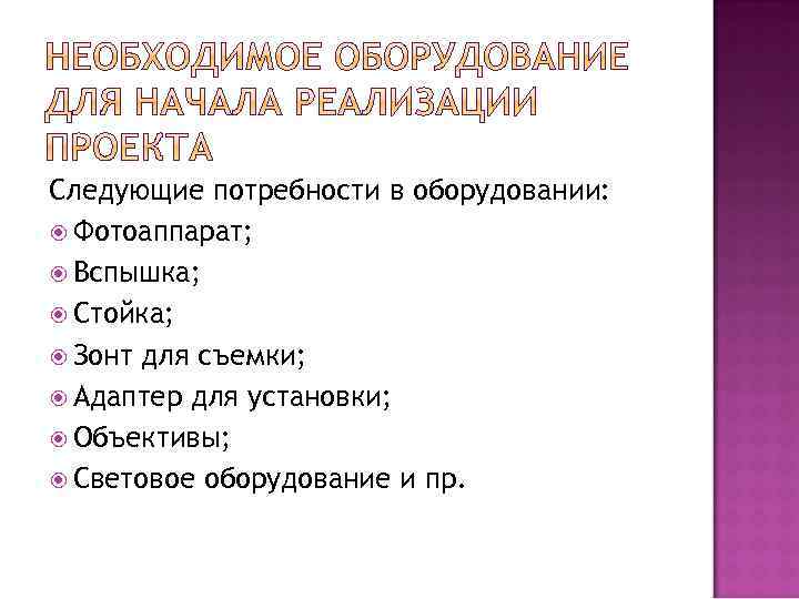 Следующие потребности в оборудовании: Фотоаппарат; Вспышка; Стойка; Зонт для съемки; Адаптер для установки; Объективы;