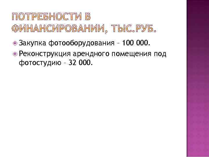  Закупка фотооборудования – 100 000. Реконструкция арендного помещения под фотостудию – 32 000.