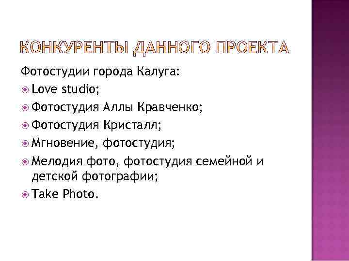 Фотостудии города Калуга: Love studio; Фотостудия Аллы Кравченко; Фотостудия Кристалл; Мгновение, фотостудия; Мелодия фото,