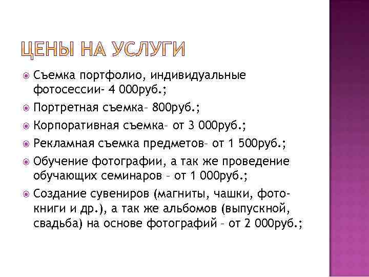 Съемка портфолио, индивидуальные фотосессии- 4 000 руб. ; Портретная съемка– 800 руб. ; Корпоративная