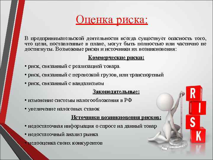 Оценка риска: В предпринимательской деятельности всегда существует опасность того, что цели, поставленные в плане,