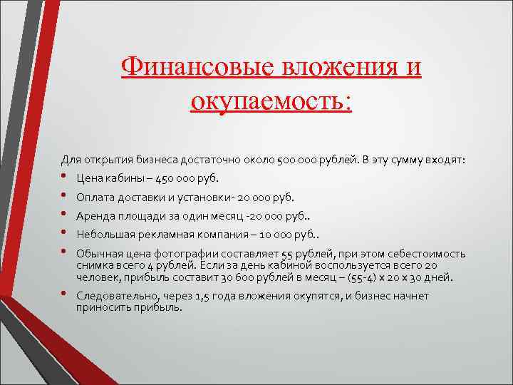 Финансовые вложения и окупаемость: Для открытия бизнеса достаточно около 500 000 рублей. В эту