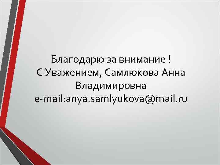 Благодарю за внимание ! С Уважением, Самлюкова Анна Владимировна e-mail: anya. samlyukova@mail. ru 