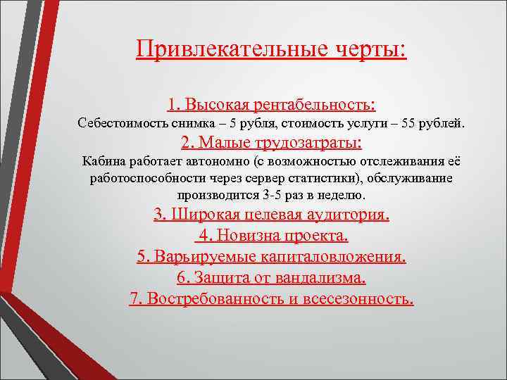 Привлекательные черты: 1. Высокая рентабельность: Себестоимость снимка – 5 рубля, стоимость услуги – 55