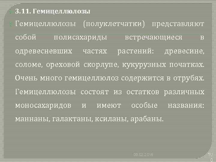  3. 11. Гемицеллюлозы собой (полуклетчатки) представляют полисахариды одревесневших частях встречающиеся растений: в древесине,