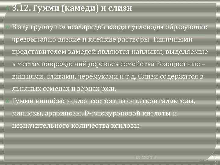  3. 12. Гумми (камеди) и слизи В эту группу полисахаридов входят углеводы образующие