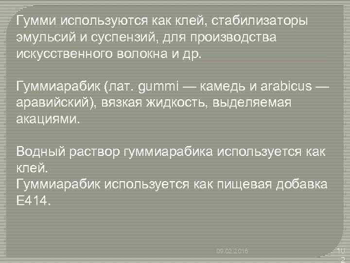 Гумми используются как клей, стабилизаторы эмульсий и суспензий, для производства искусственного волокна и др.