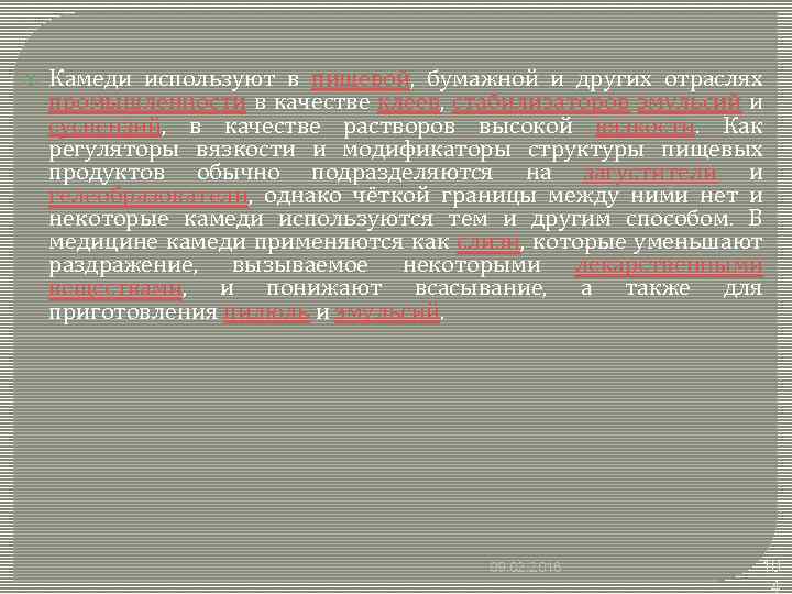  Камеди используют в пищевой, бумажной и других отраслях промышленности в качестве клеев, стабилизаторов