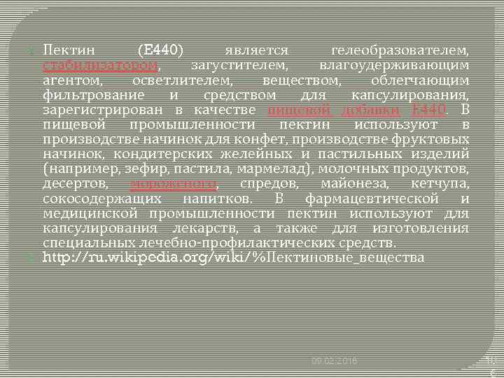  Пектин (E 440) является гелеобразователем, стабилизатором, загустителем, влагоудерживающим агентом, осветлителем, веществом, облегчающим фильтрование