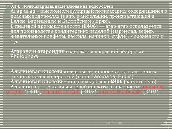  3. 14. Полисахариды, выделяемые из водорослей Агар-агар – высокомолекулярный полисахарид, содержащийся в красных